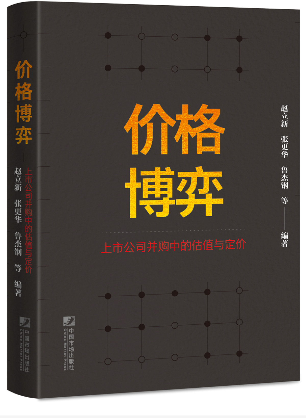 《价格博弈——上市公司并购中的估值与定价》